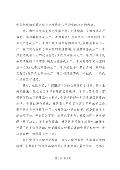 社区党员例会学习简报.docx