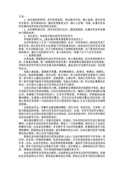 学校数学教师2022年期末课堂教学总结范文五篇