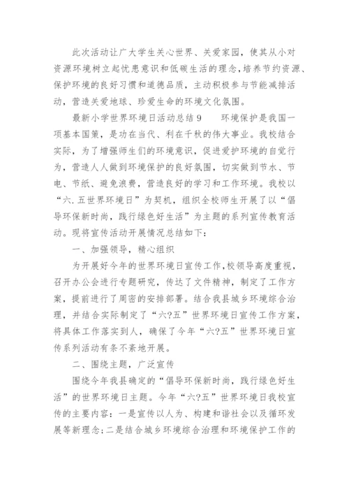 最新小学世界环境日活动总结.docx