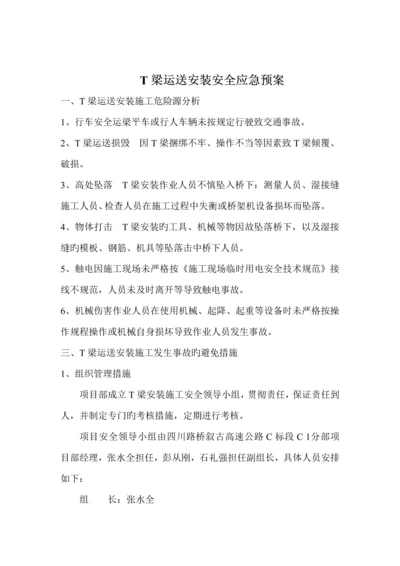 T梁运输安装专项应急全新预案.docx