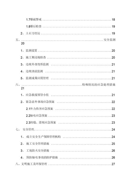 路基土石方高边坡级爆破安全专项施工方案