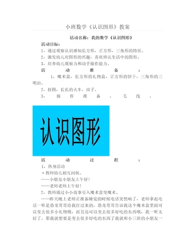 小班数学《认识图形》教案