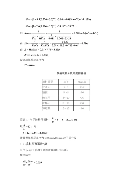 化工原理课程设计-填料吸收塔工艺设计.docx