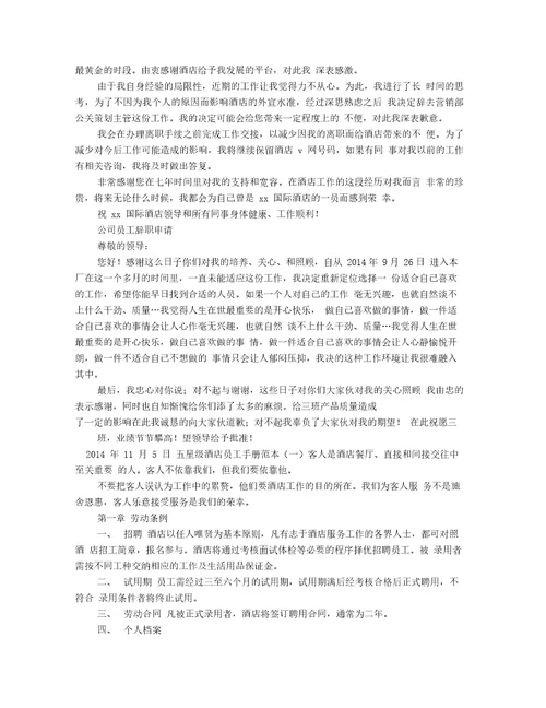 五星级酒店员工辞职申请书