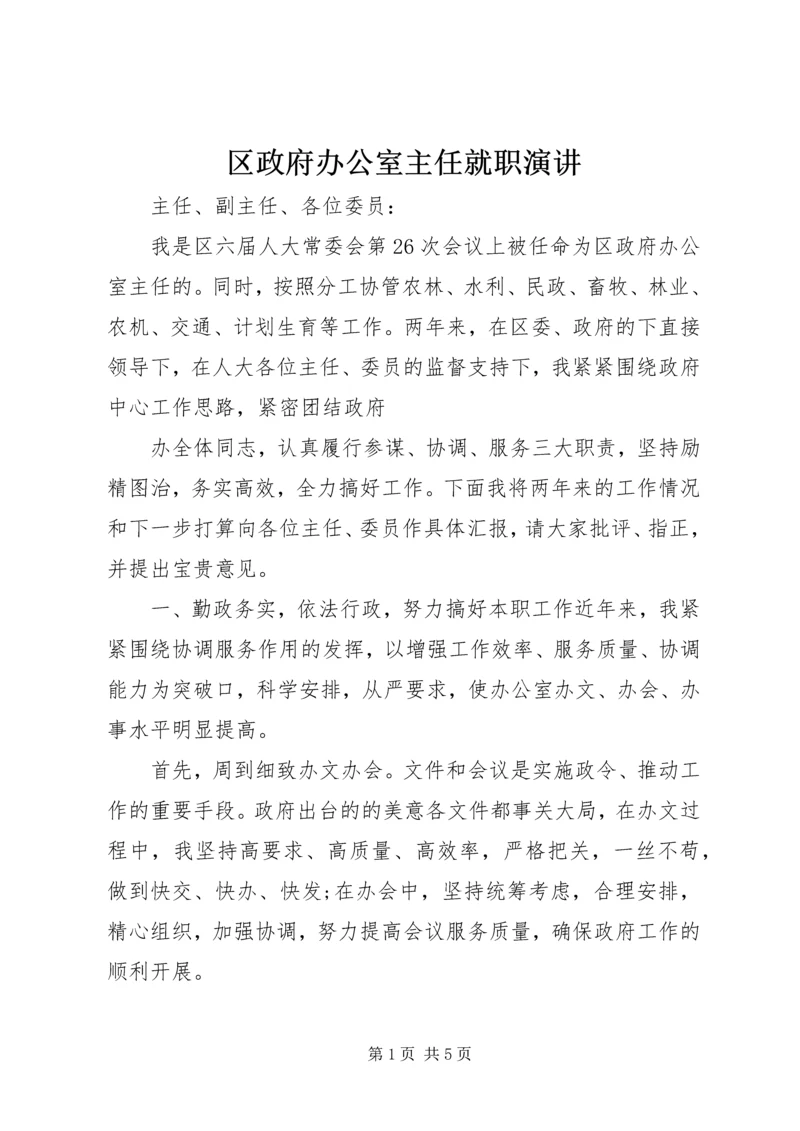 区政府办公室主任就职演讲.docx