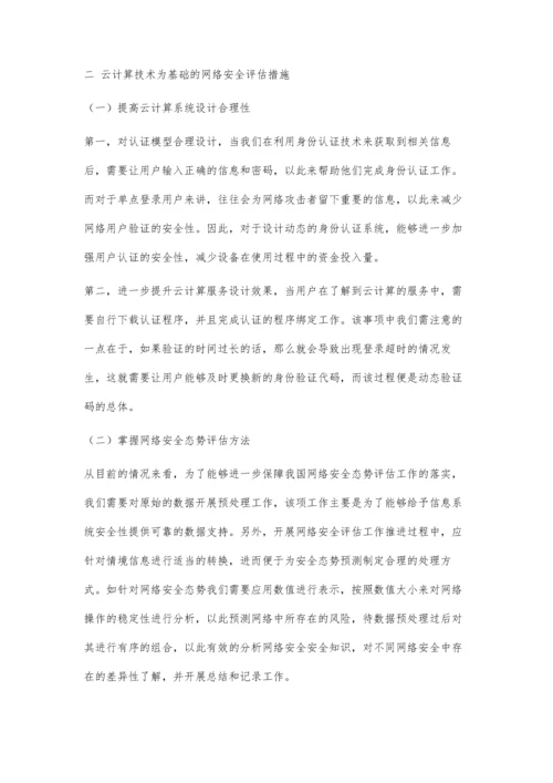 以云计算技术为依托的网络安全评估.docx