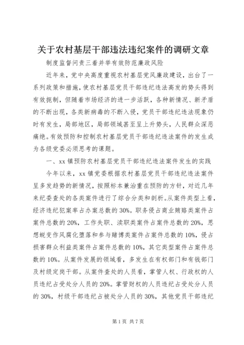 关于农村基层干部违法违纪案件的调研文章.docx