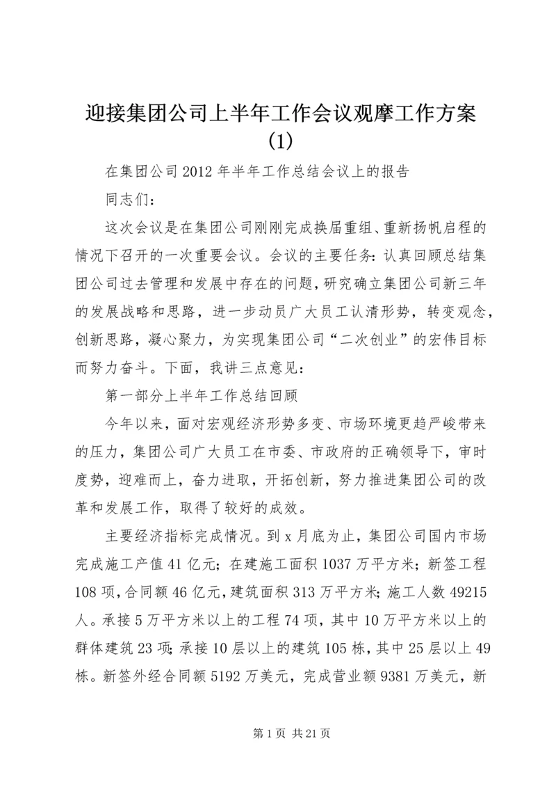 迎接集团公司上半年工作会议观摩工作方案(3).docx