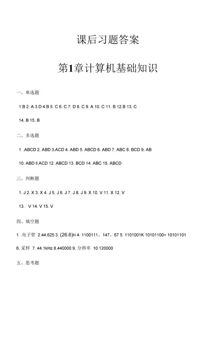 大学计算机习题答案1-9章全.docx