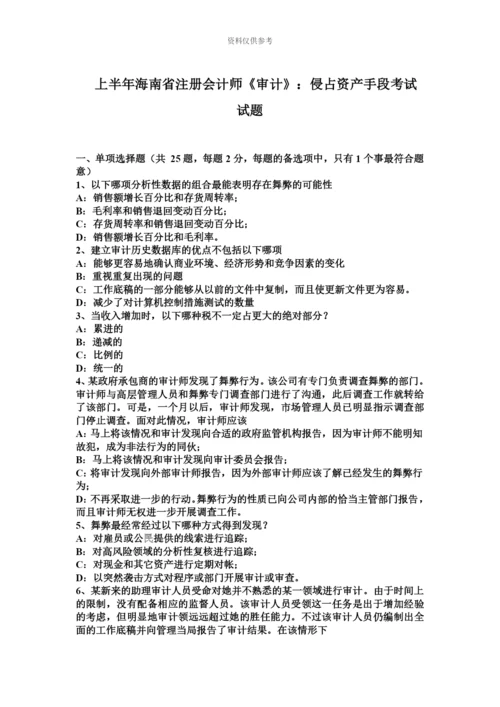 上半年海南省注册会计师审计侵占资产手段考试试题.docx