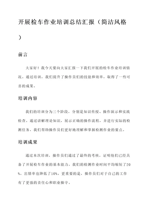 开展检车作业培训总结汇报