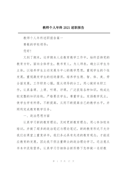 教师个人年终2021述职报告.docx