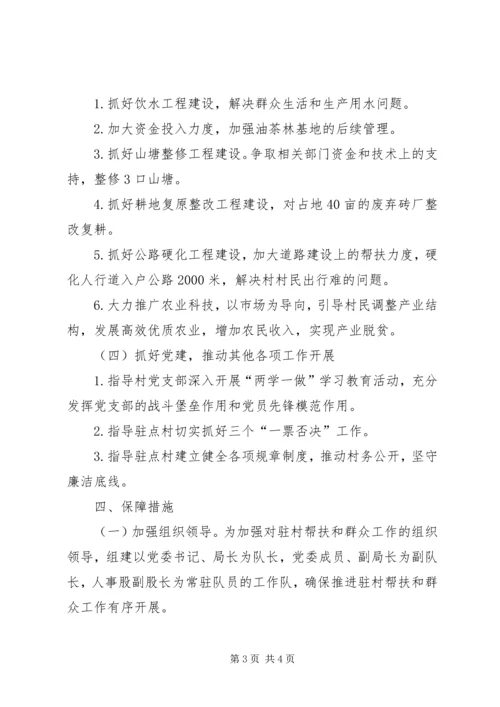 粮食局驻村帮扶和群众工作计划.docx