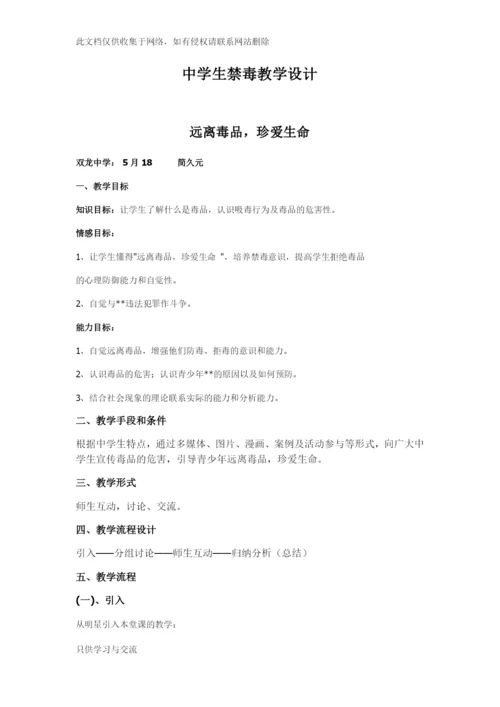 中学生禁毒教学设计讲解学习.docx