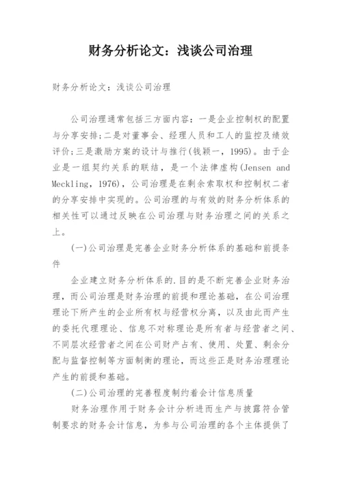财务分析论文：浅谈公司治理.docx