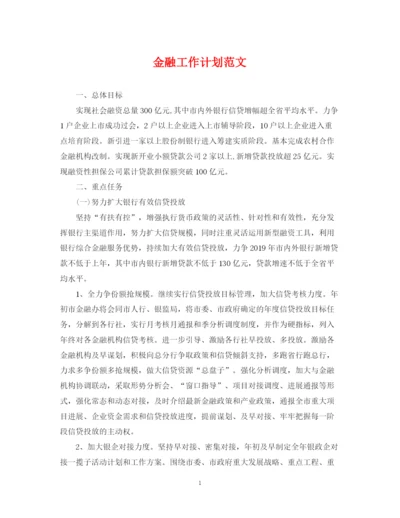 精编之金融工作计划范文.docx