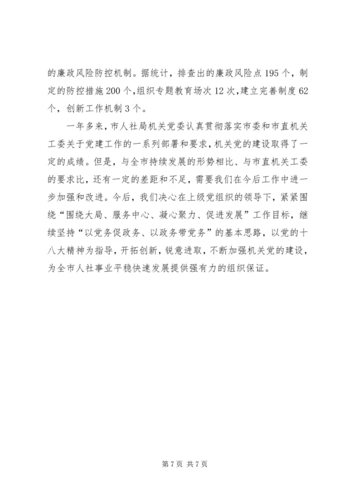 市人社局直属机关党委先进经验材料.docx