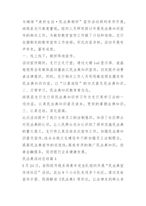 关于民法典活动总结范文.docx