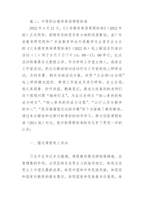 中等职业教育英语课程标准(精选3篇).docx