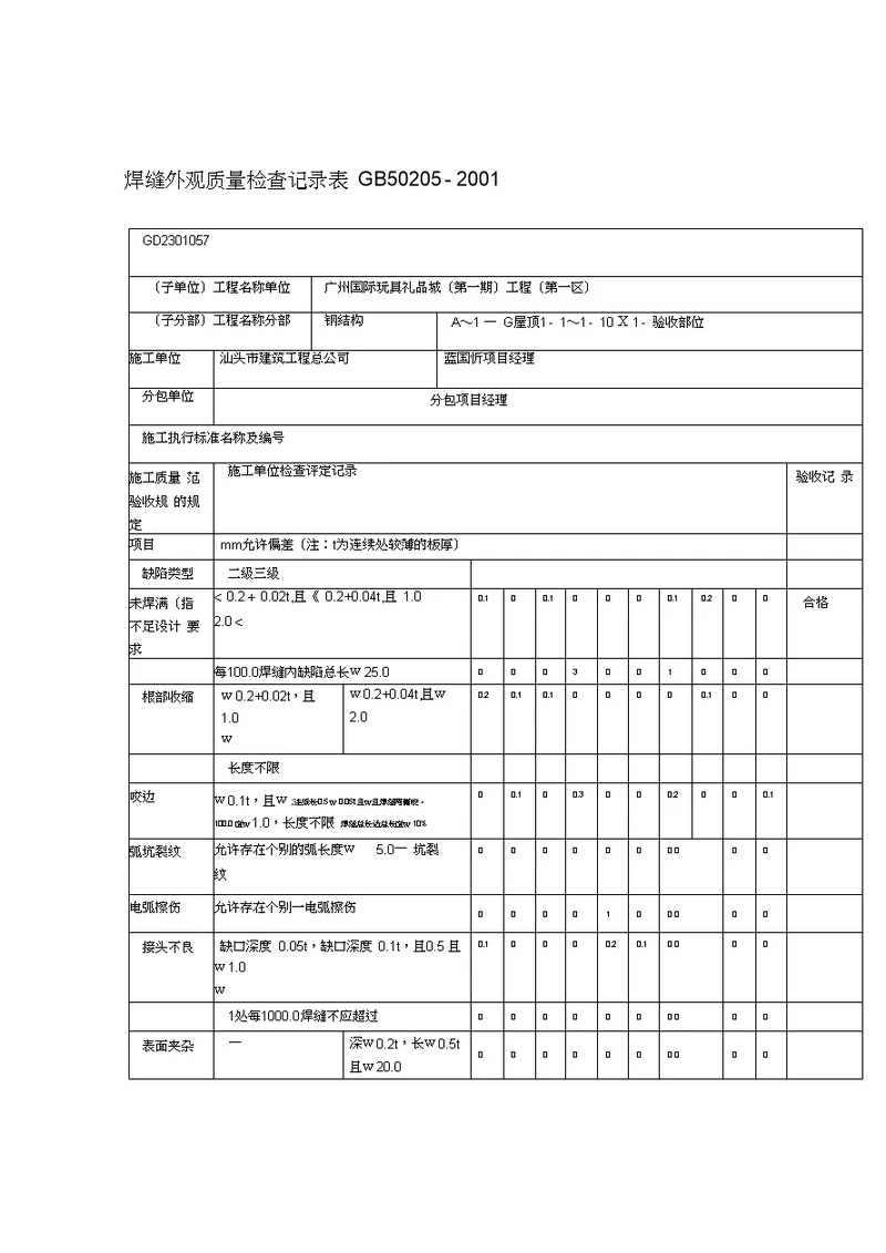 焊缝外观质量检查记录表