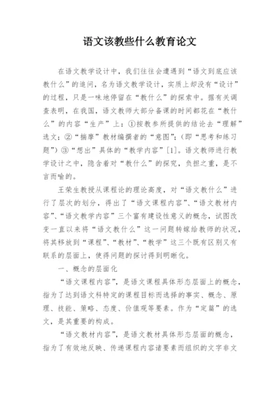 语文该教些什么教育论文.docx