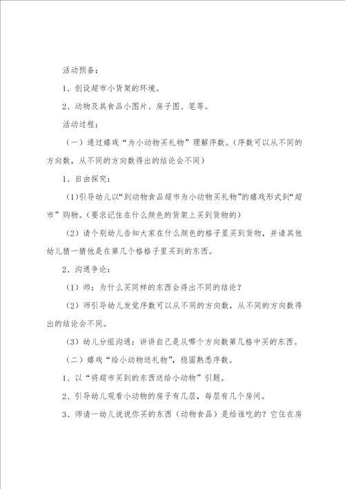 中班幼儿认识数字教案6篇