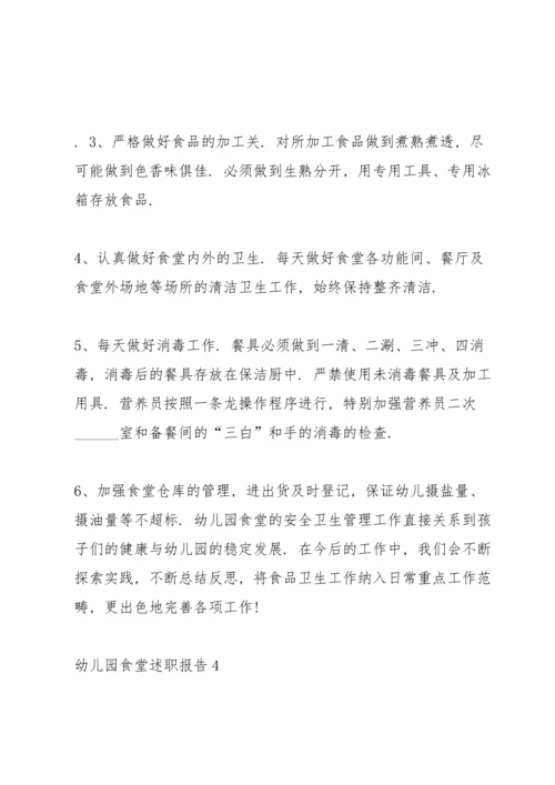 幼儿园食堂述职报告.docx