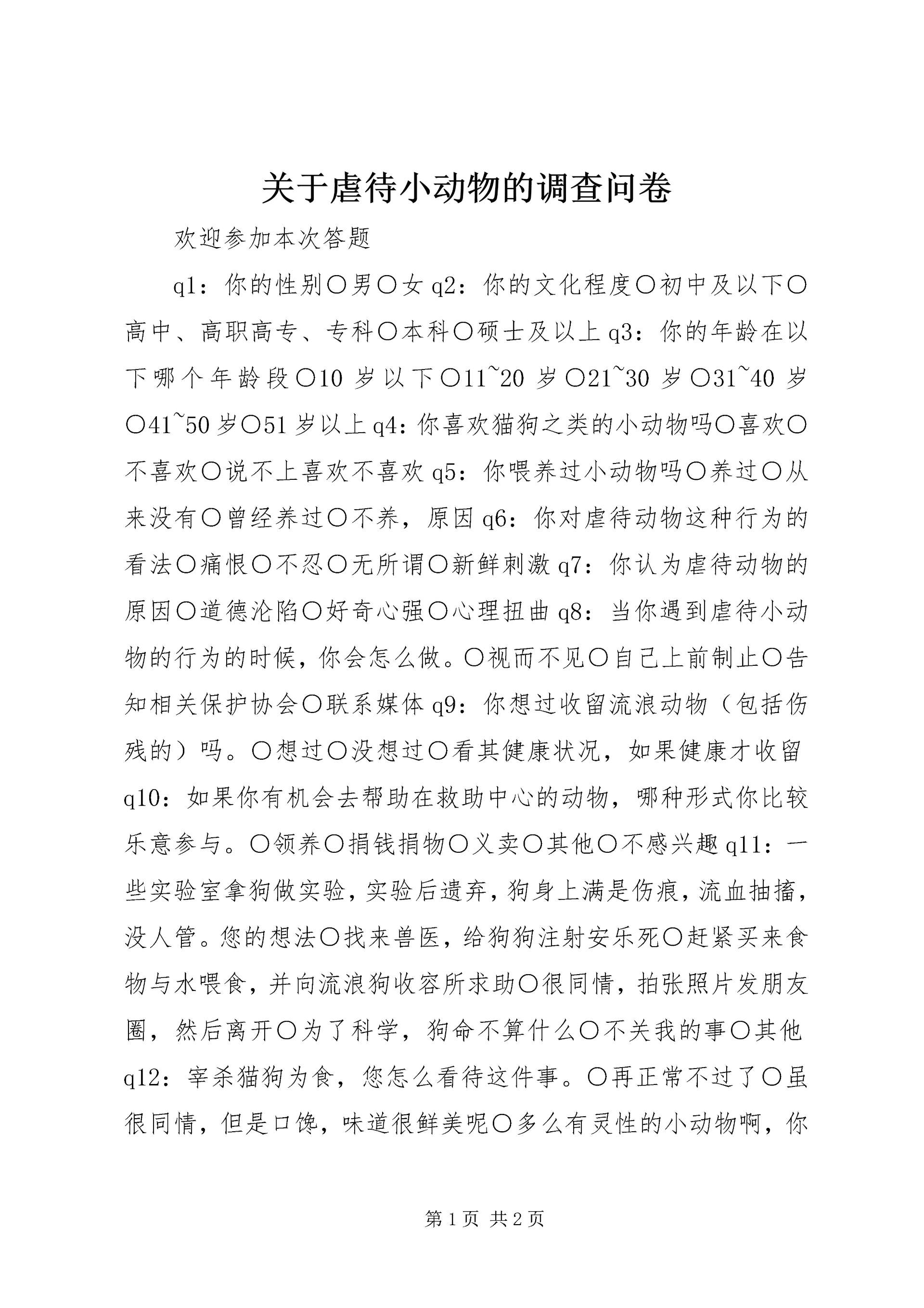 关于虐待小动物的调查问卷.docx