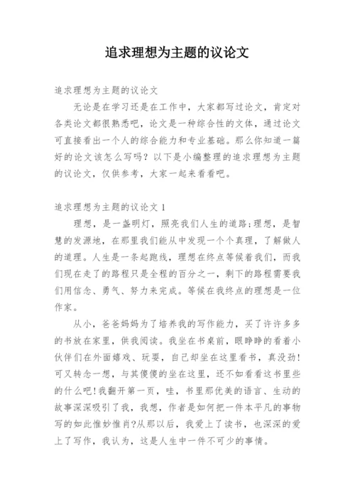 追求理想为主题的议论文.docx
