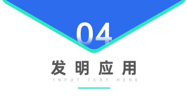 发明创新成果答辩通用PPT模板