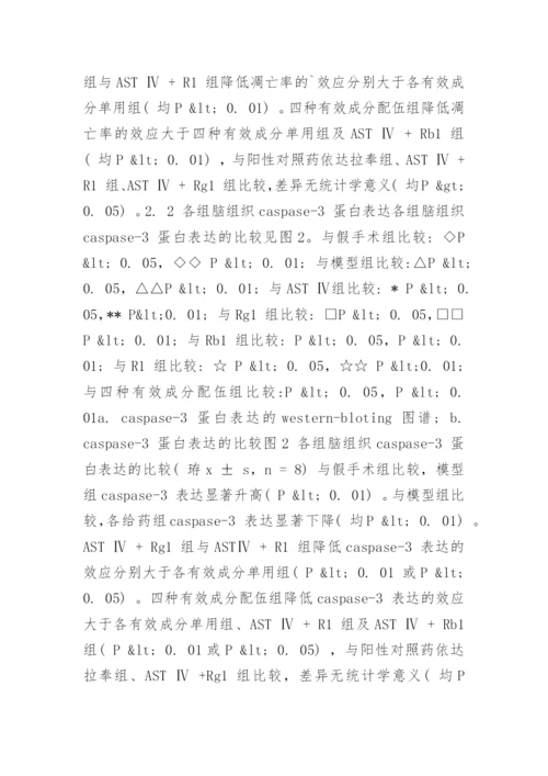 谈黄芪和三七有效成分对脑缺血再灌注后细胞凋亡的影响论文.docx