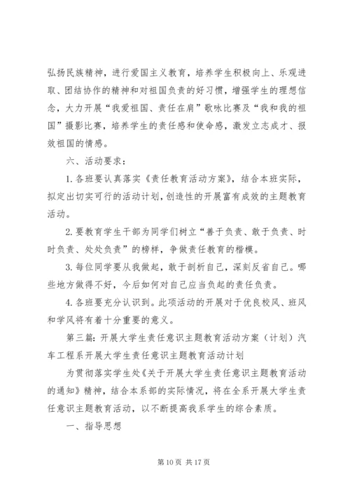 责任意识教育系列活动方案.docx