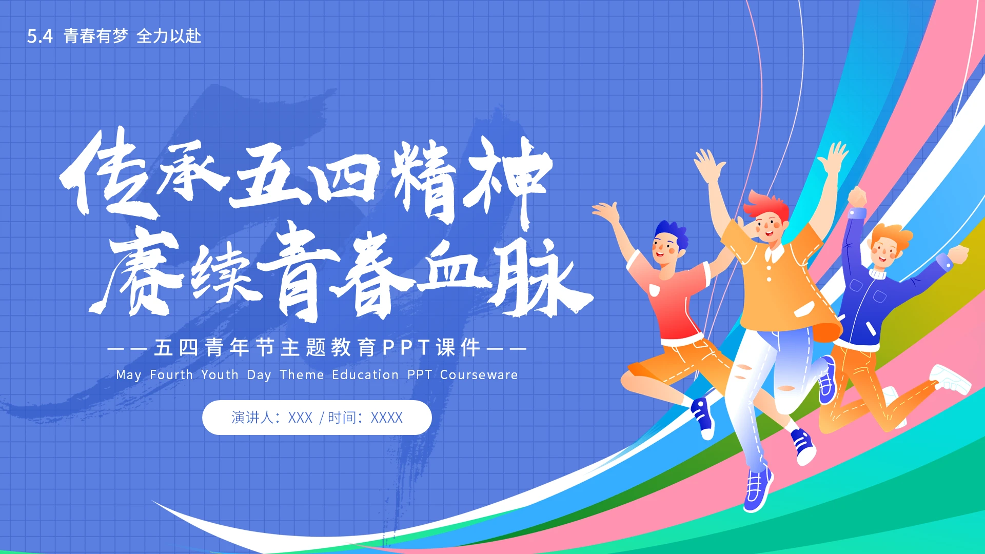 五四青年节主题教育弘扬五四精神PPT课件