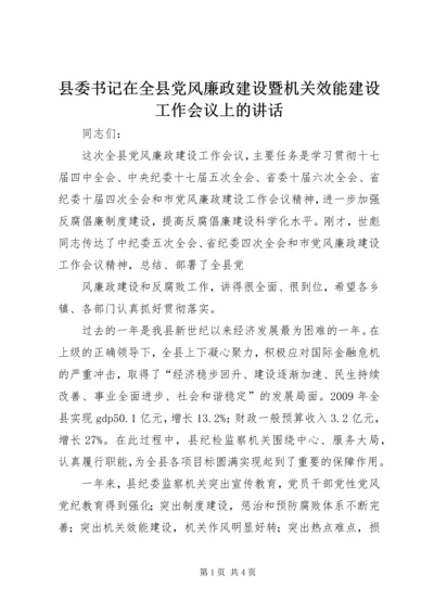 县委书记在全县党风廉政建设暨机关效能建设工作会议上的讲话 (3).docx