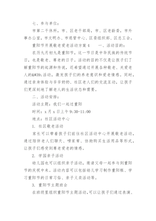重阳节开展敬老爱老活动方案.docx