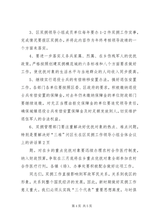 区长在区双拥工作领导小组全体会议上的讲话 (2).docx