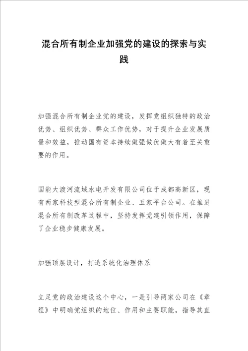 混合所有制企业加强党的建设的探索与实践