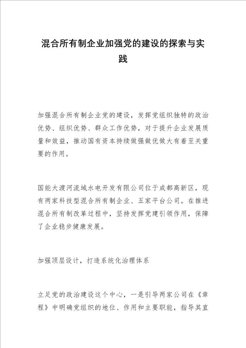 混合所有制企业加强党的建设的探索与实践