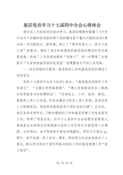 基层党员学习十七届四中全会心得体会.docx