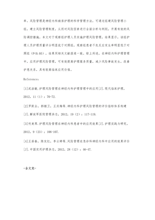 护理风险评估及干预在神经内科护理工作中的应用.docx