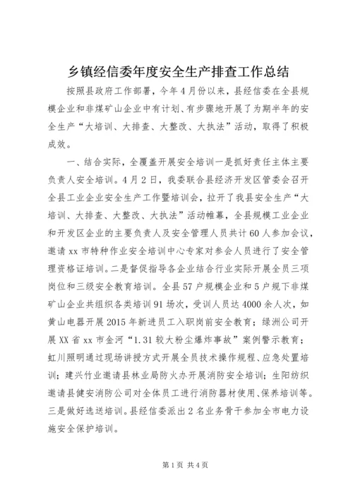 乡镇经信委年度安全生产排查工作总结.docx