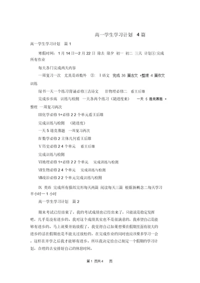 高一学生学习计划4篇