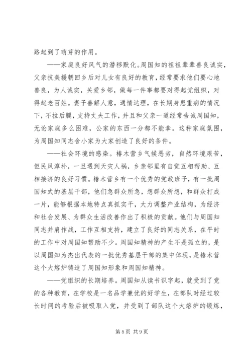 学习周国知同志先进事迹的心得体会 (9).docx