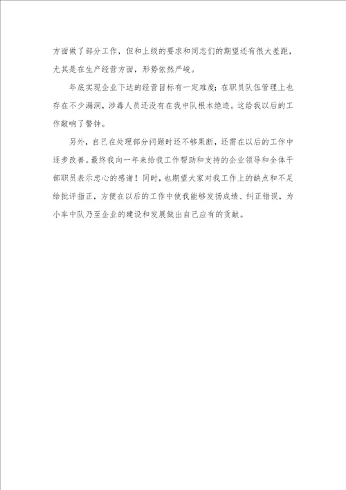 企业车队长2021年度个人述职汇报 1