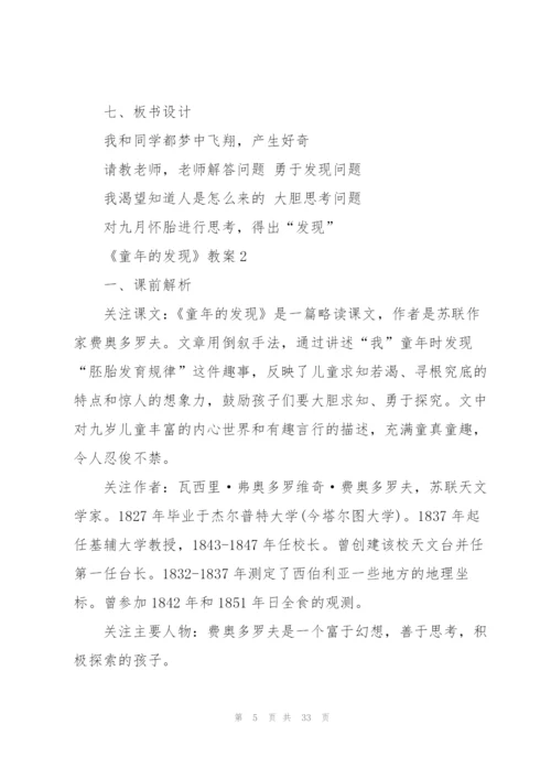 《童年的发现》教案.docx