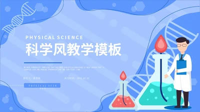 蓝色几何卡通风科学实验教学PPT模板
