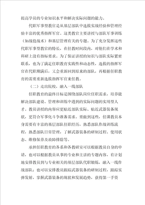 加强任职教育师资队伍建设的几点思考