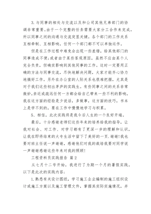 工程资料员实践报告.docx