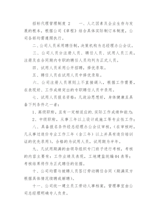 招标代理管理制度.docx