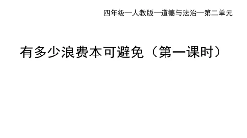 四下6 有多少浪费可以避免 第一课时  课件 （39张PPT】）